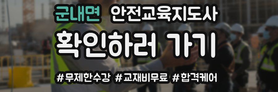 군내면 안전교육지도사 자격증