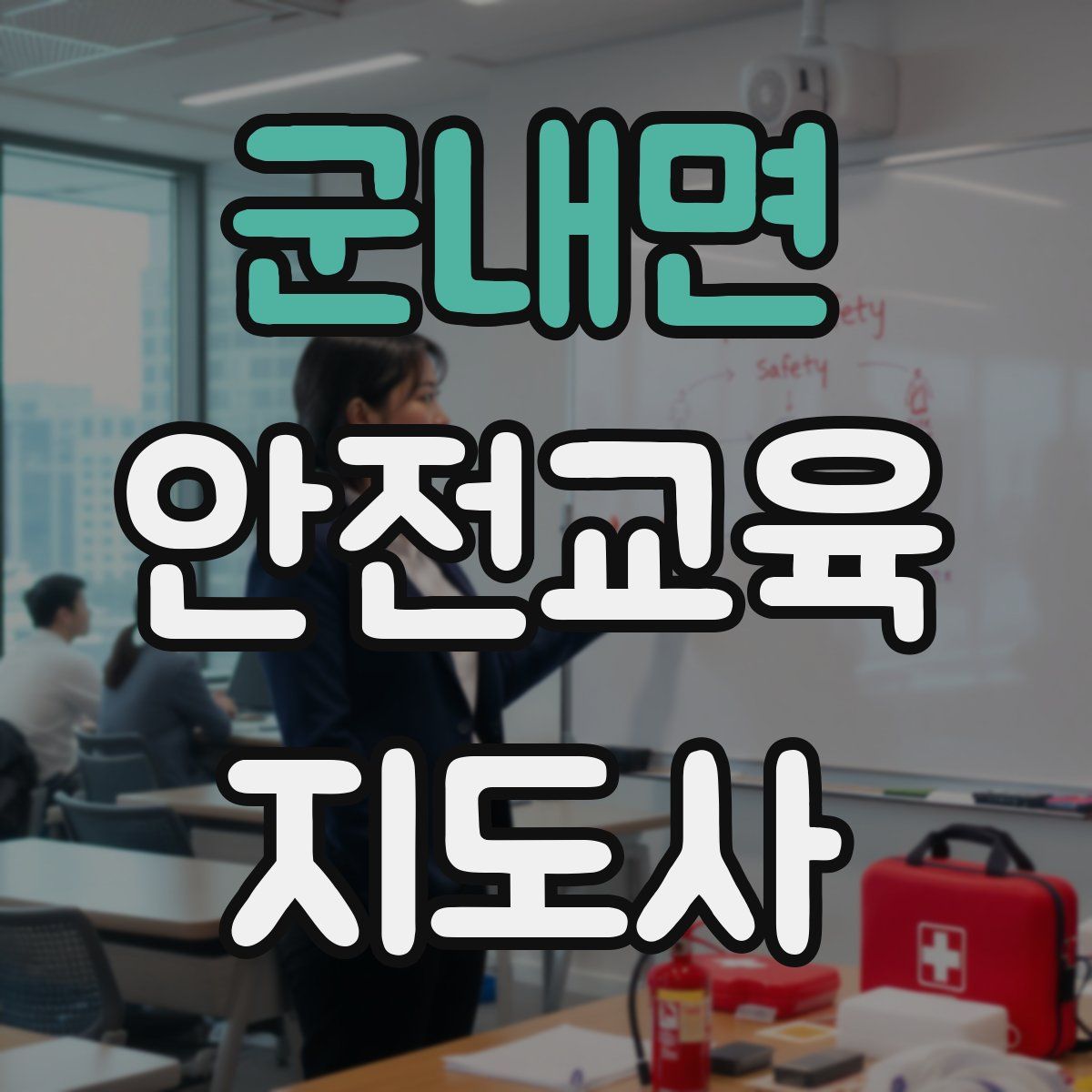 군내면 안전교육지도사 자격증