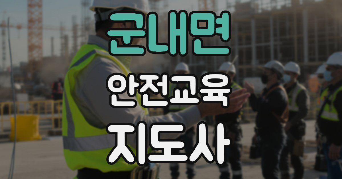 군내면 안전교육지도사 자격증