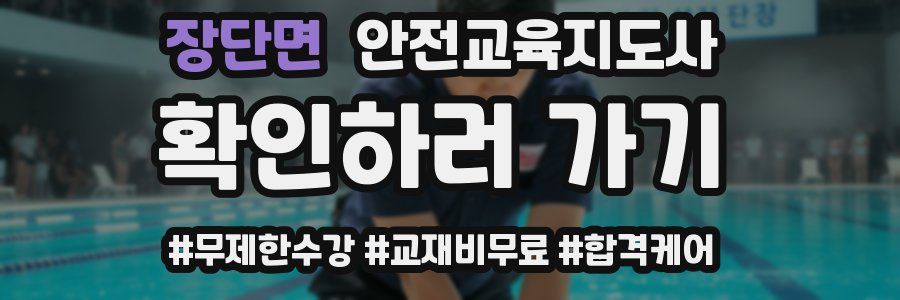 장단면 안전교육지도사 자격증