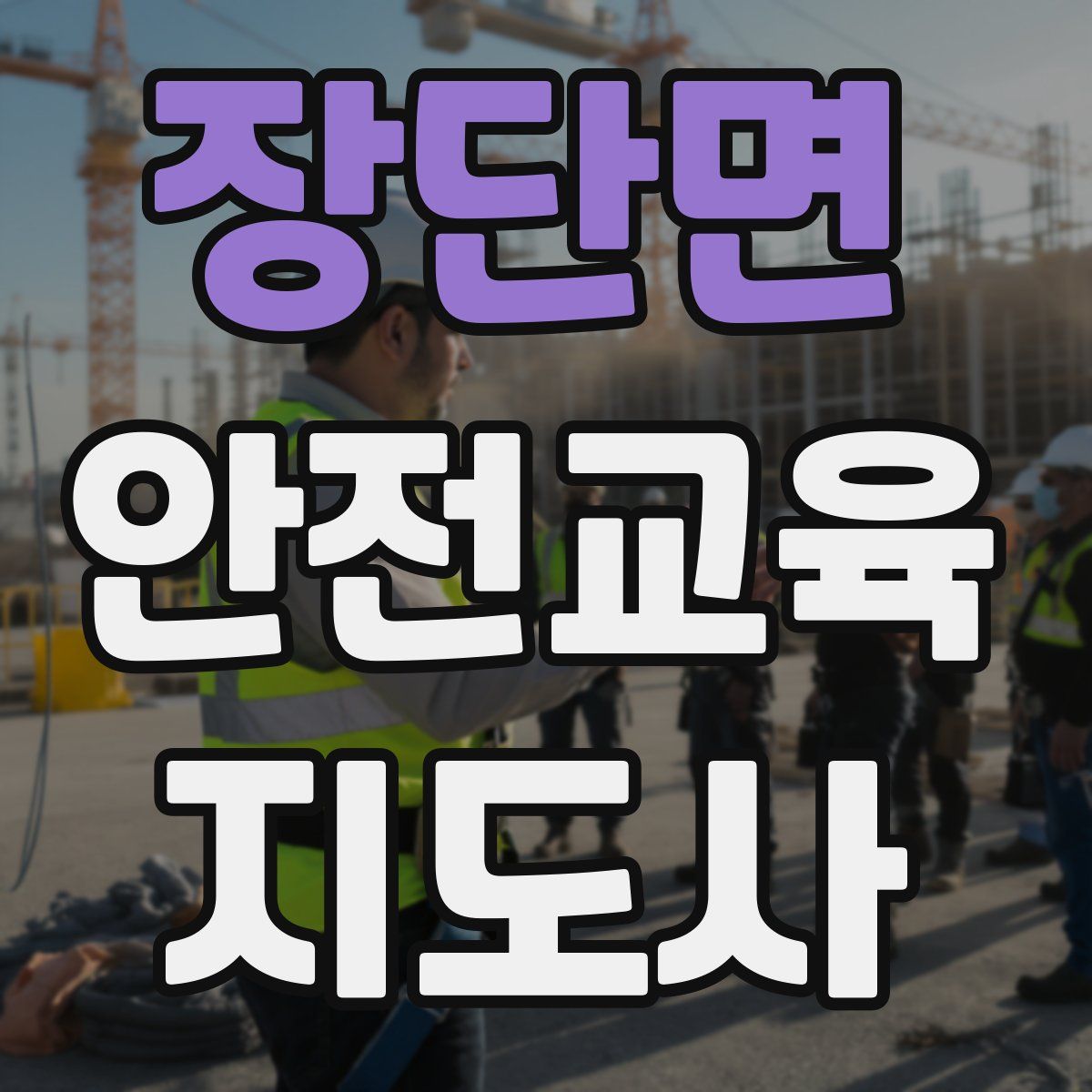 장단면 안전교육지도사 자격증