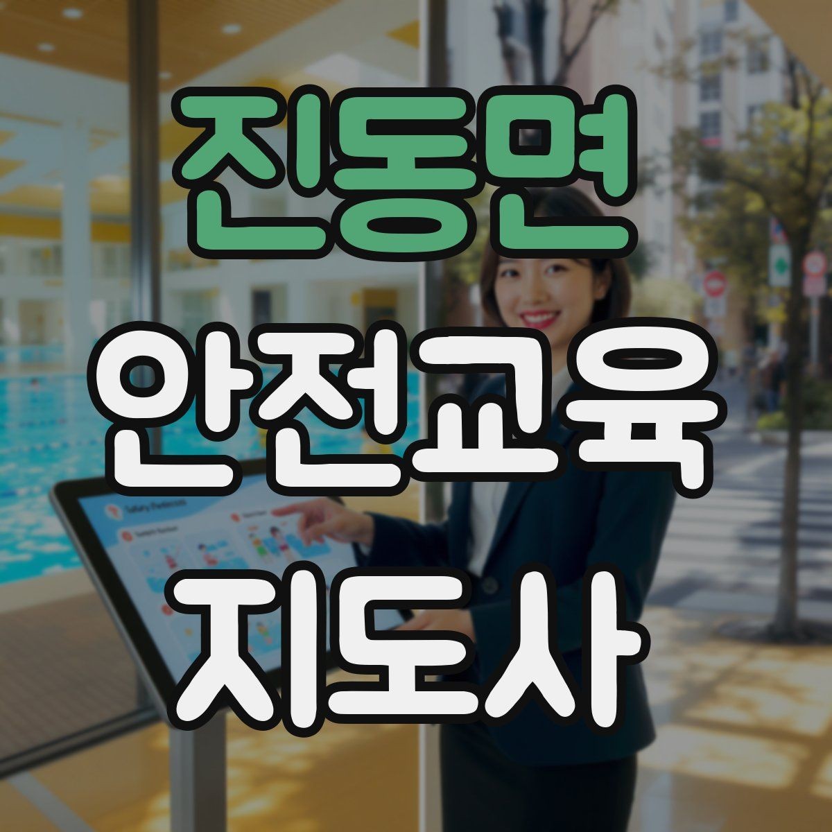 진동면 안전교육지도사 자격증 안전교육 주제 예시 정리
