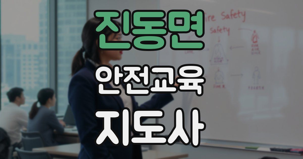 진동면 안전교육지도사 자격증