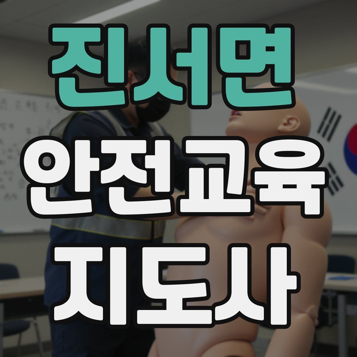 진서면 안전교육지도사 자격증 교육 관련 최신 트렌드