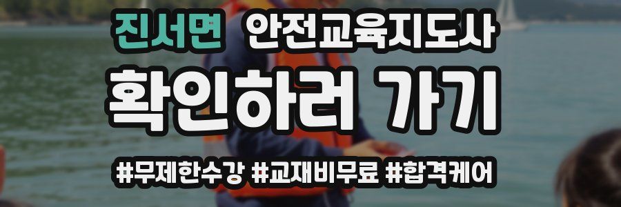 진서면 안전교육지도사 자격증