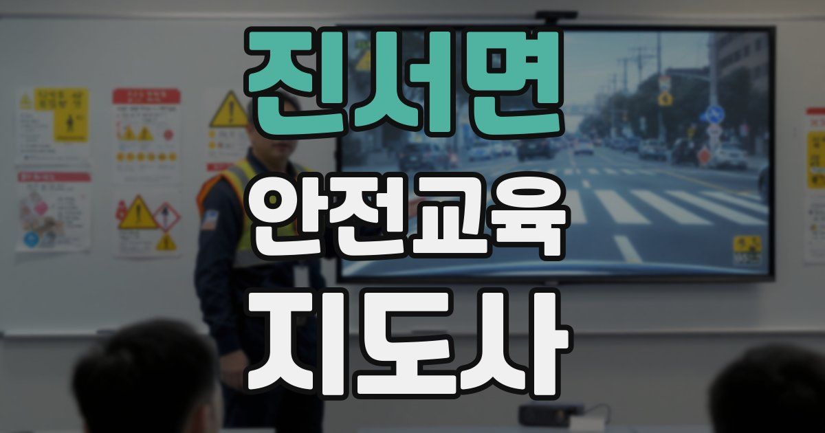 진서면 안전교육지도사 자격증