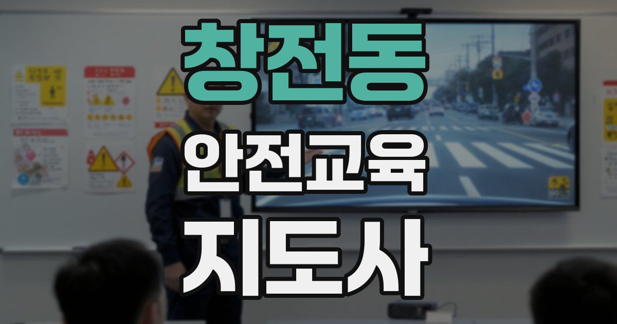 창전동 안전교육지도사 자격증