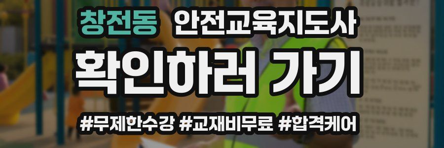 창전동 안전교육지도사 자격증