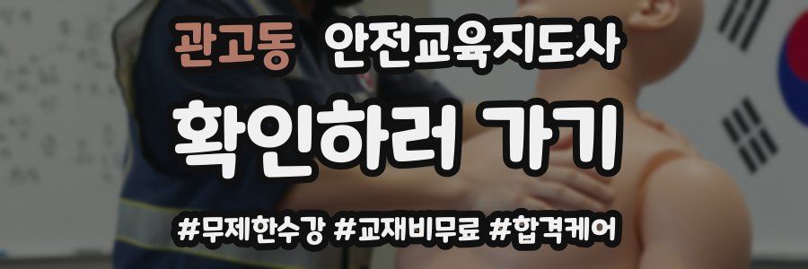 관고동 안전교육지도사 자격증