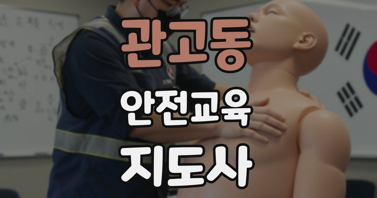 관고동 안전교육지도사 자격증