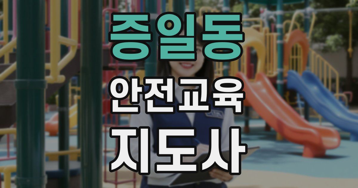 증일동 안전교육지도사 자격증