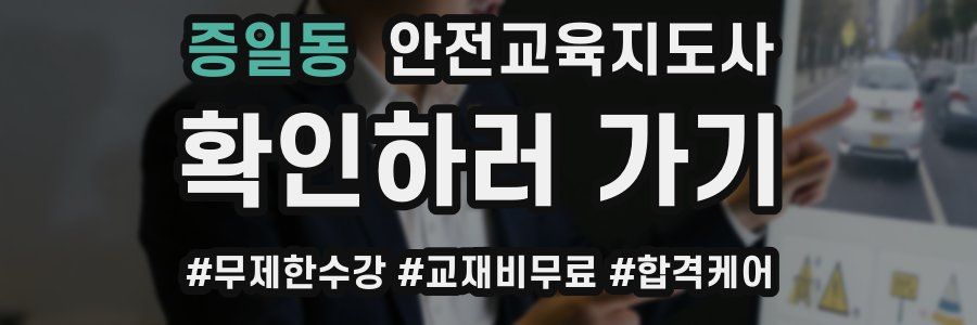 증일동 안전교육지도사 자격증