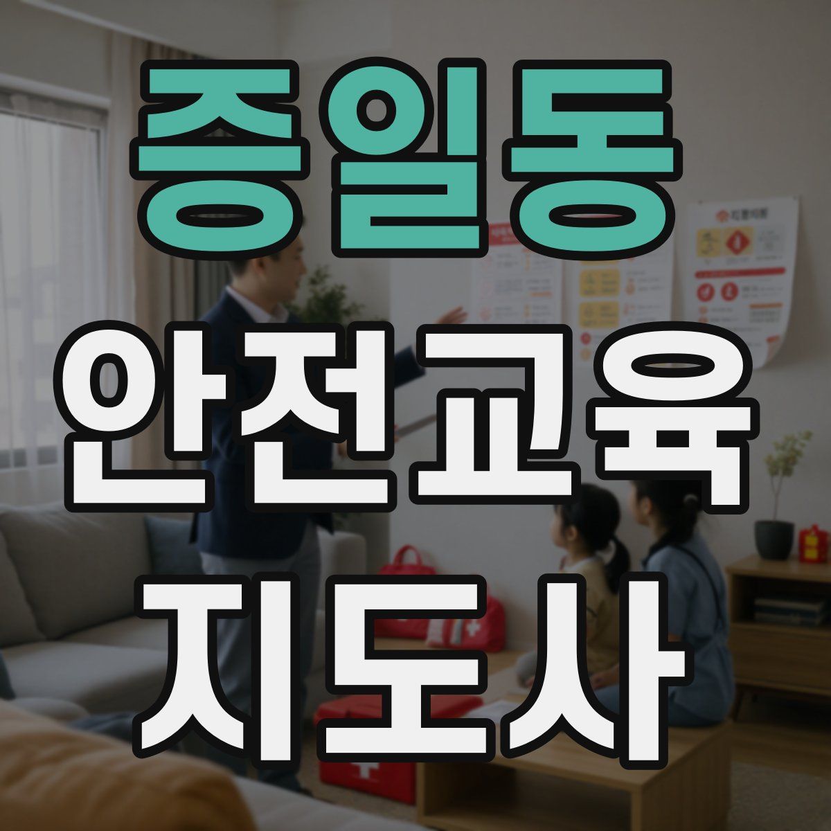 증일동 안전교육지도사 자격증
