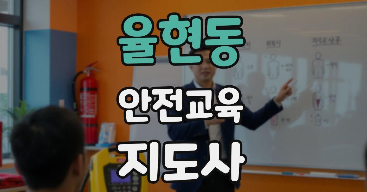 율현동 안전교육지도사 자격증