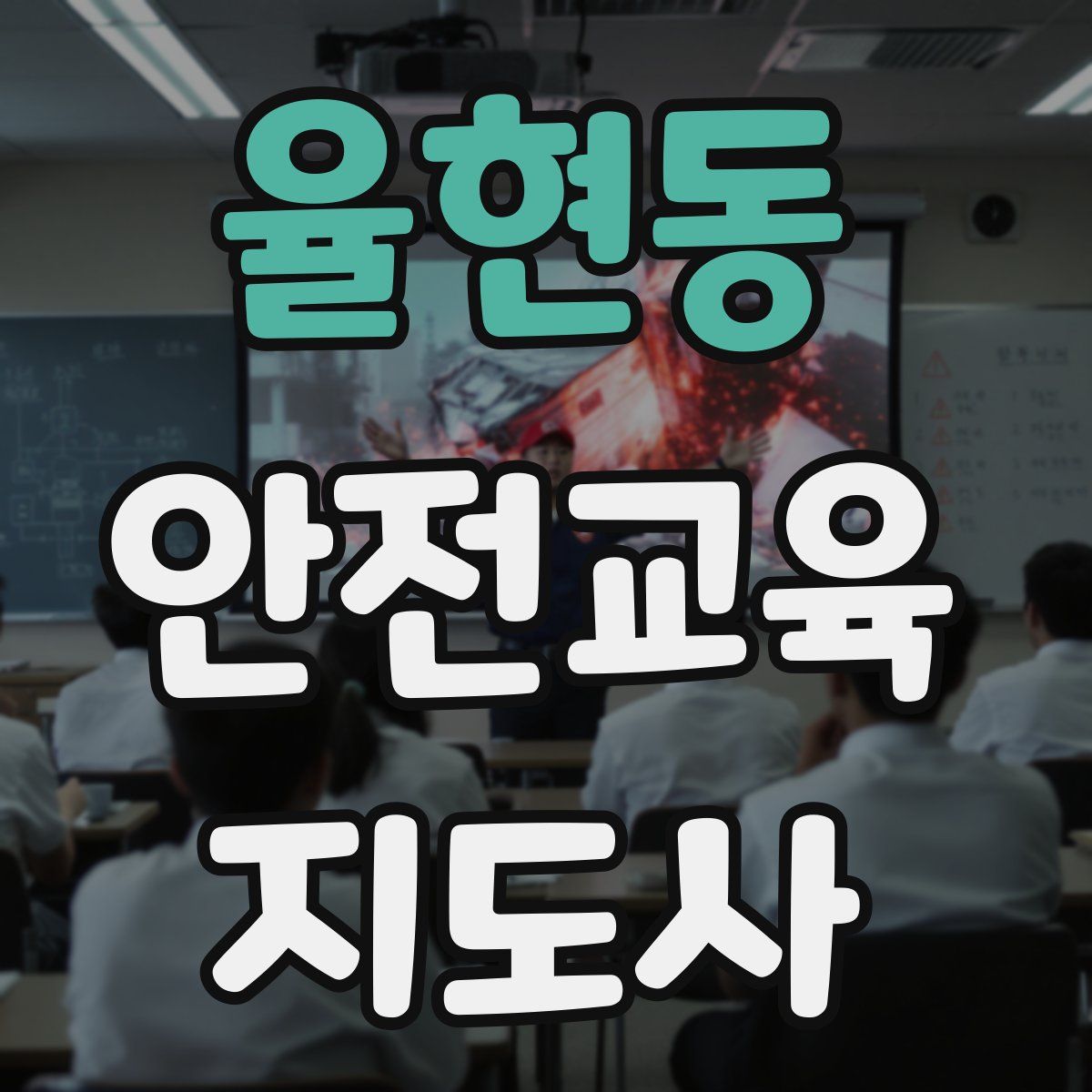 율현동 안전교육지도사 자격증