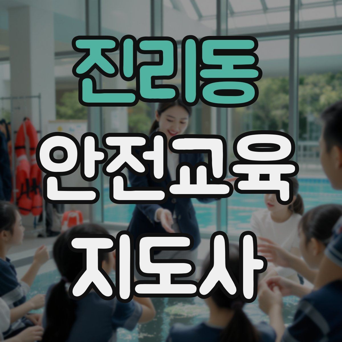 진리동 안전교육지도사 자격증 안전교육 전문 인력 필요성