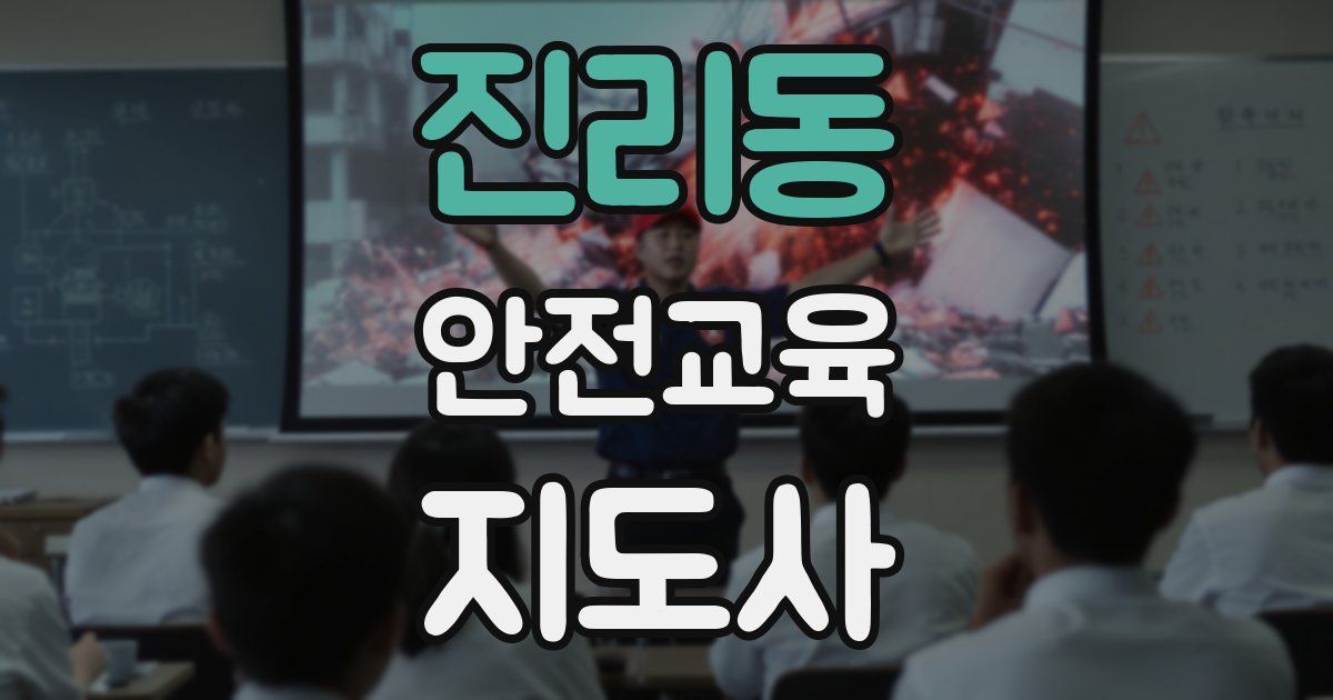 진리동 안전교육지도사 자격증