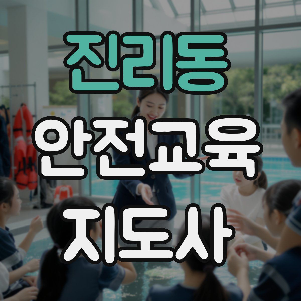 진리동 안전교육지도사 자격증