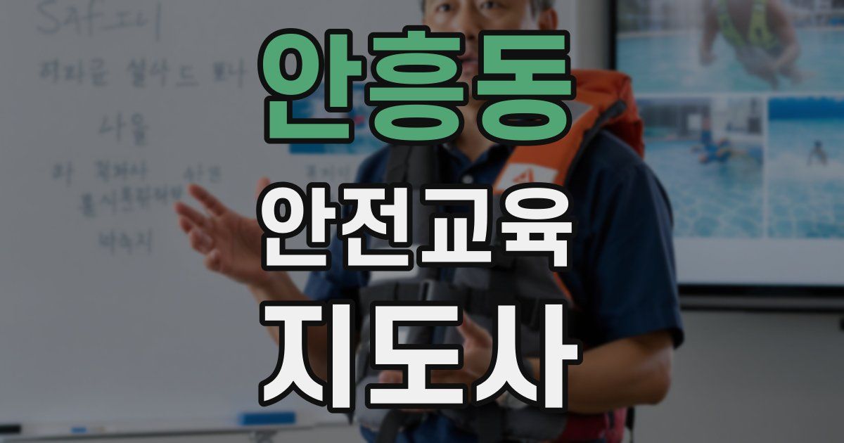 안흥동 안전교육지도사 자격증