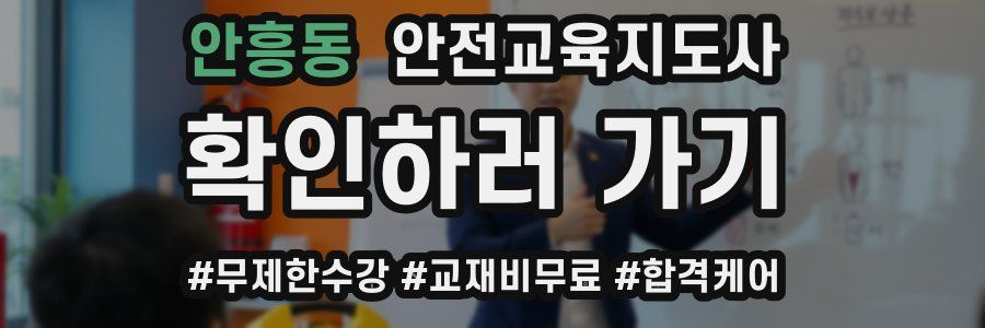 안흥동 안전교육지도사 자격증