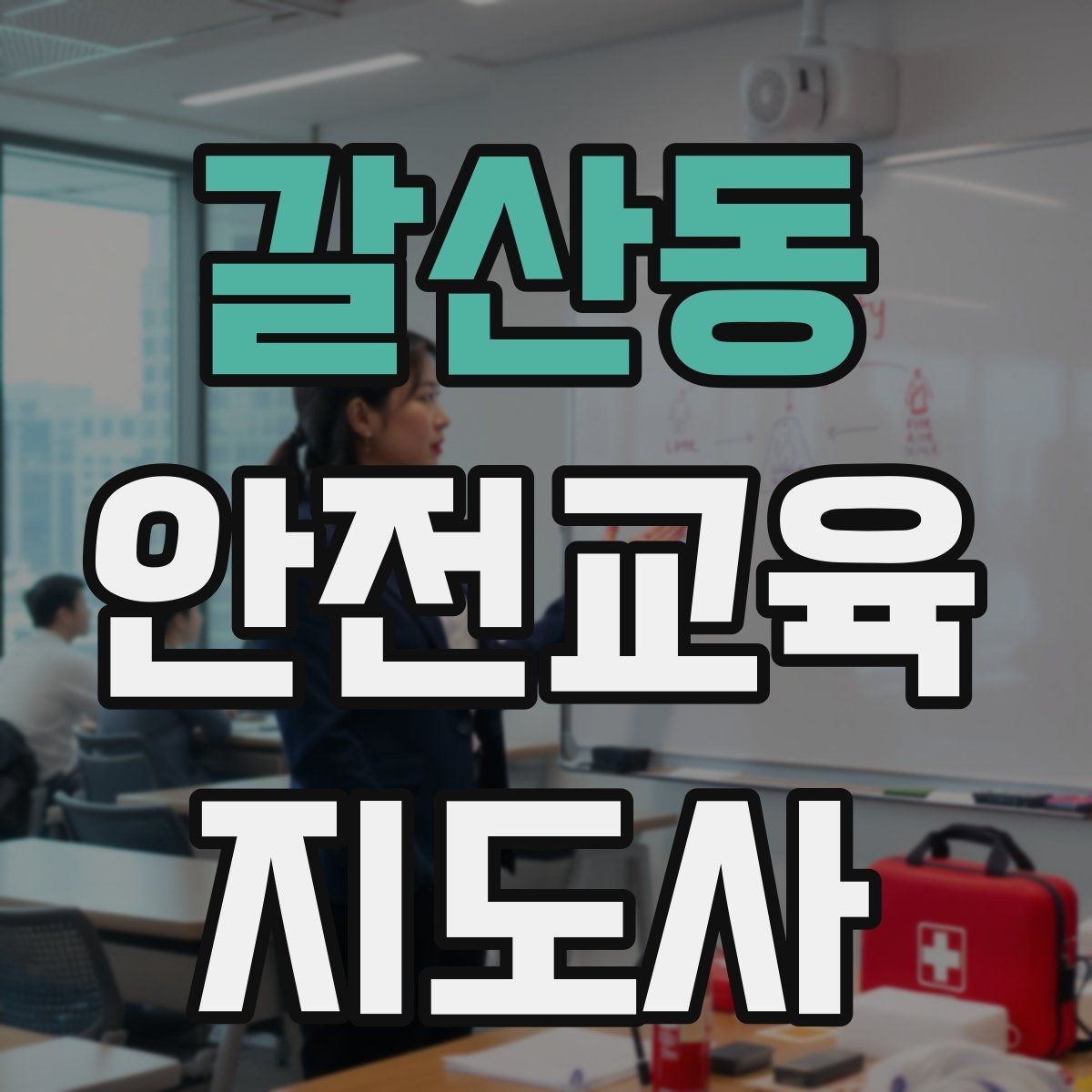 갈산동 안전교육지도사 자격증 취득을 고민하는 분들을 위한 안내