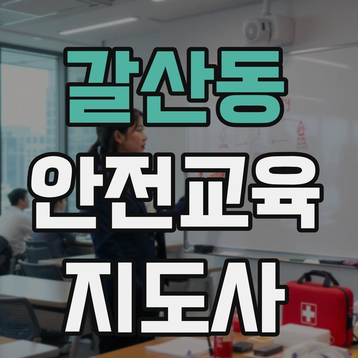갈산동 안전교육지도사 자격증