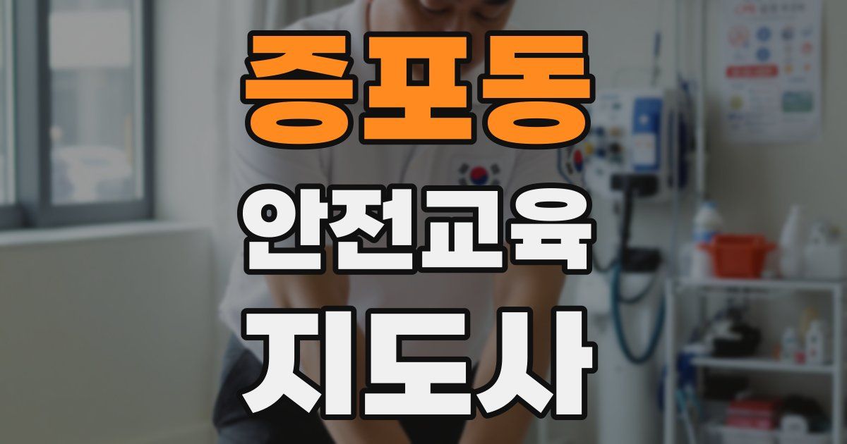 증포동 안전교육지도사 자격증