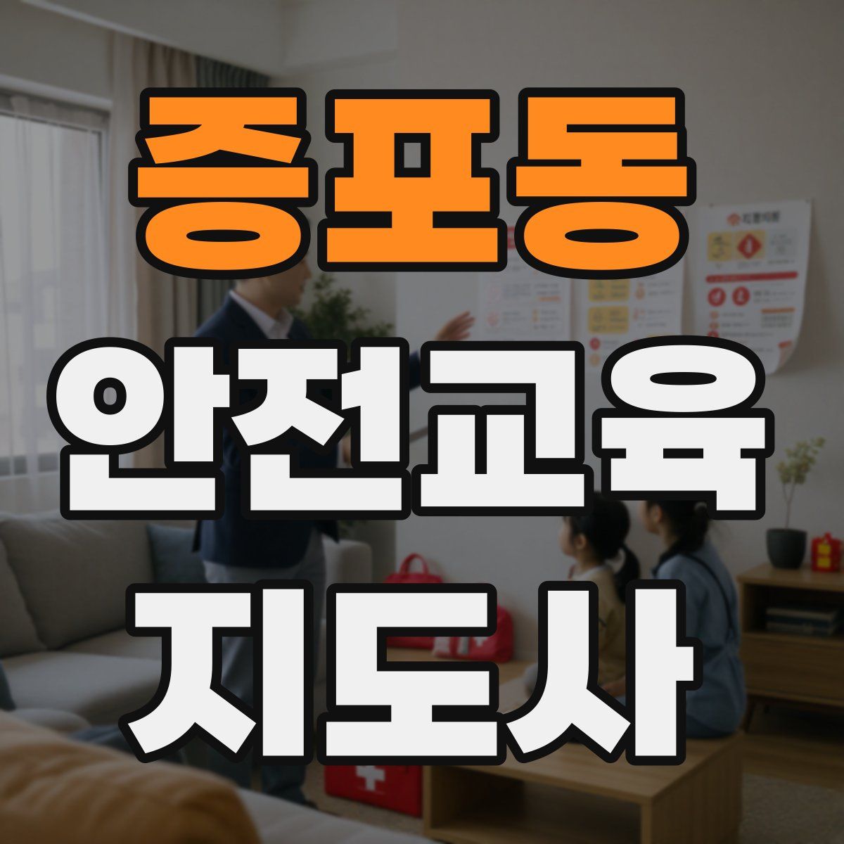증포동 안전교육지도사 자격증