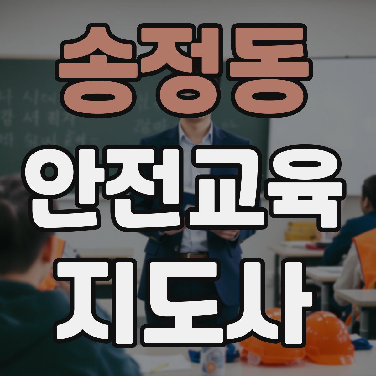 송정동 안전교육지도사 자격증