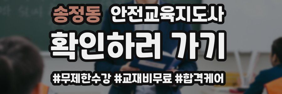 송정동 안전교육지도사 자격증
