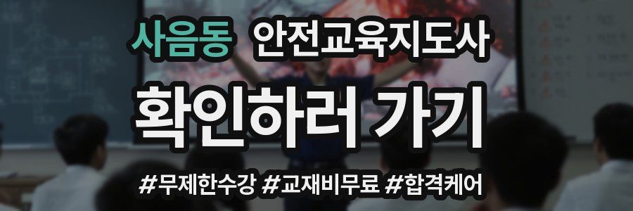 사음동 안전교육지도사 자격증