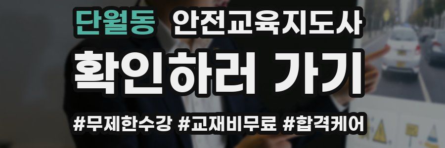 단월동 안전교육지도사 자격증