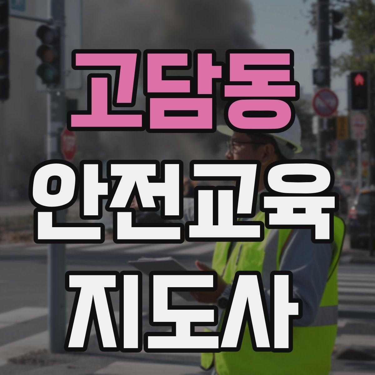 고담동 안전교육지도사 자격증 겨울철 화재·빙판 안전교육 포인트