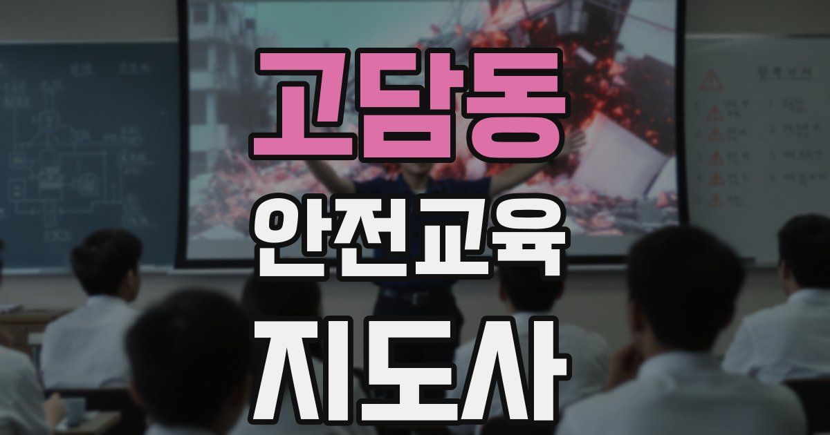 고담동 안전교육지도사 자격증