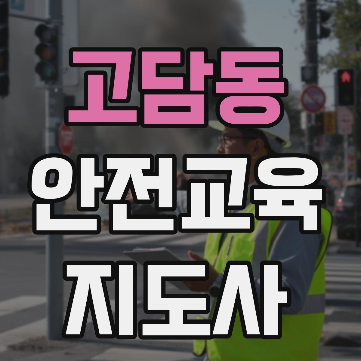 고담동 안전교육지도사 자격증