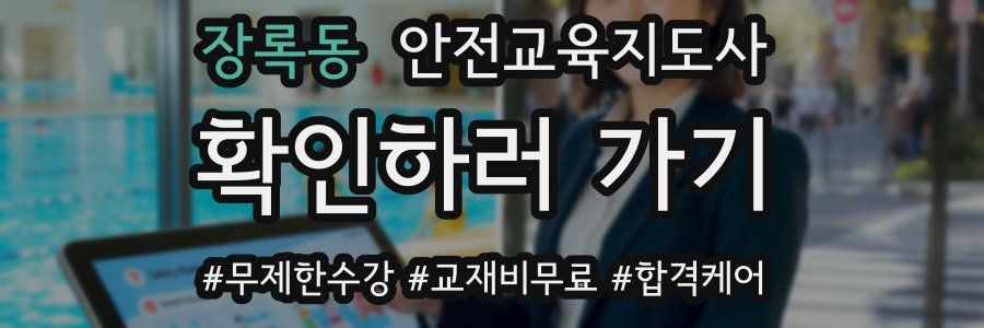 장록동 안전교육지도사 자격증