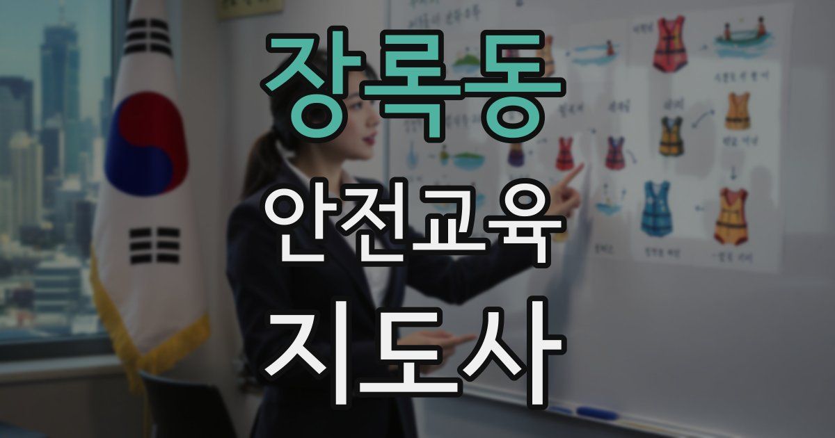 장록동 안전교육지도사 자격증