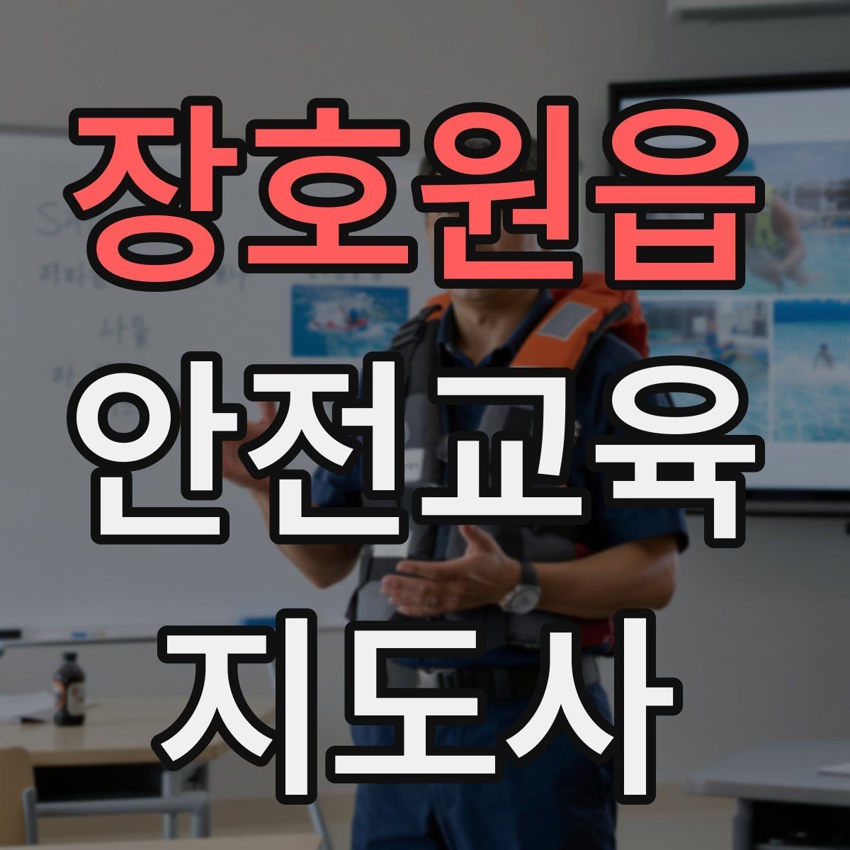 장호원읍 안전교육지도사 자격증 시험 과목 구성 정리
