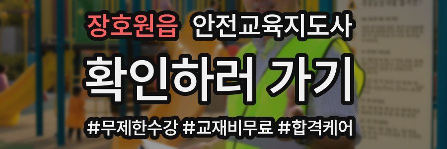 장호원읍 안전교육지도사 자격증