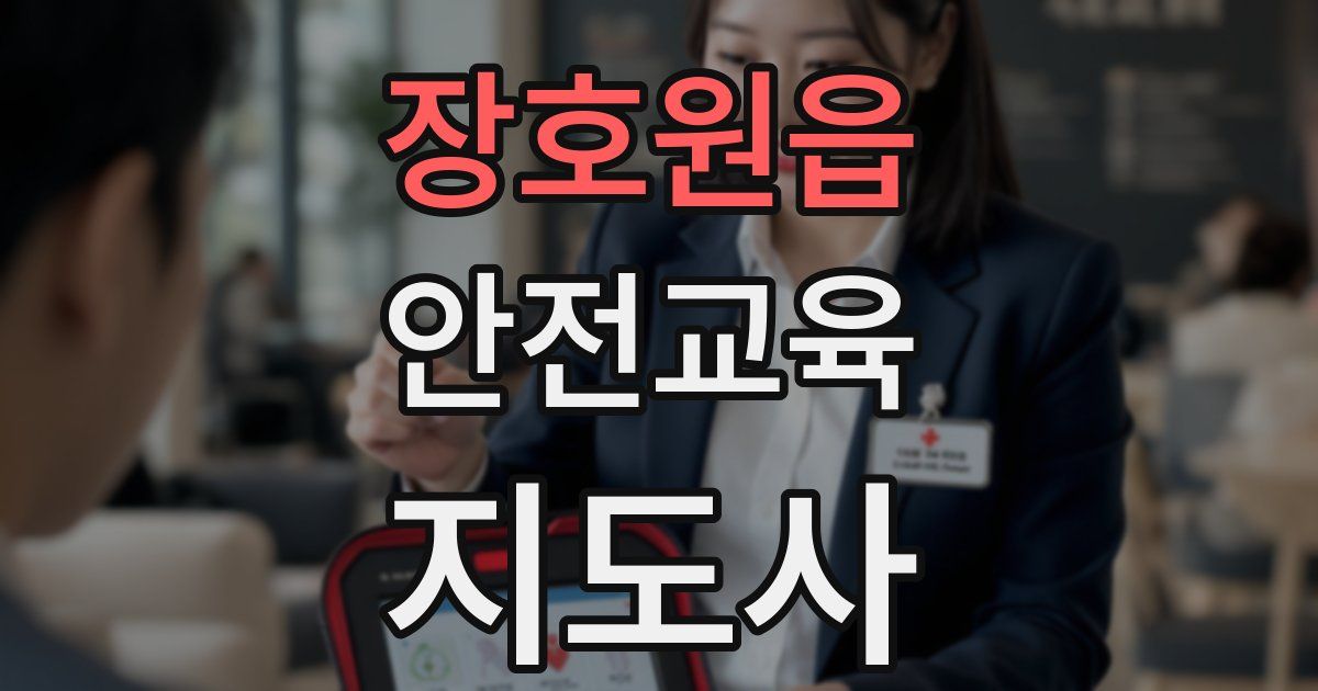장호원읍 안전교육지도사 자격증