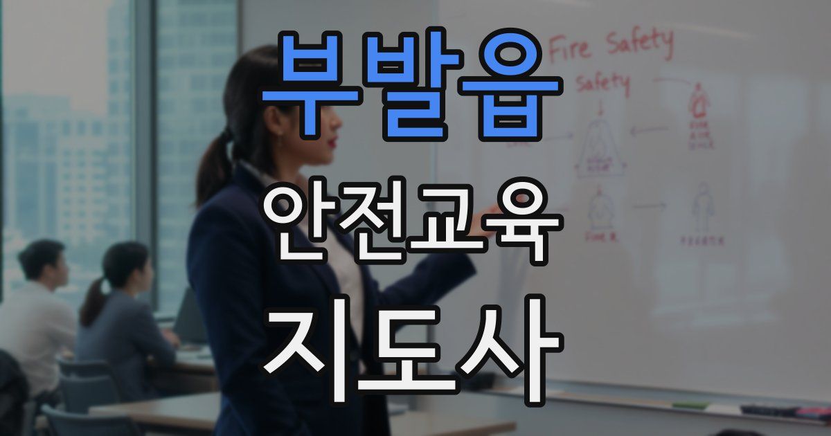 부발읍 안전교육지도사 자격증