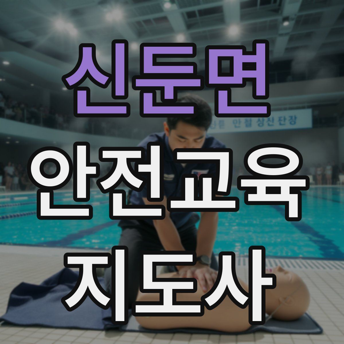 신둔면 안전교육지도사 자격증