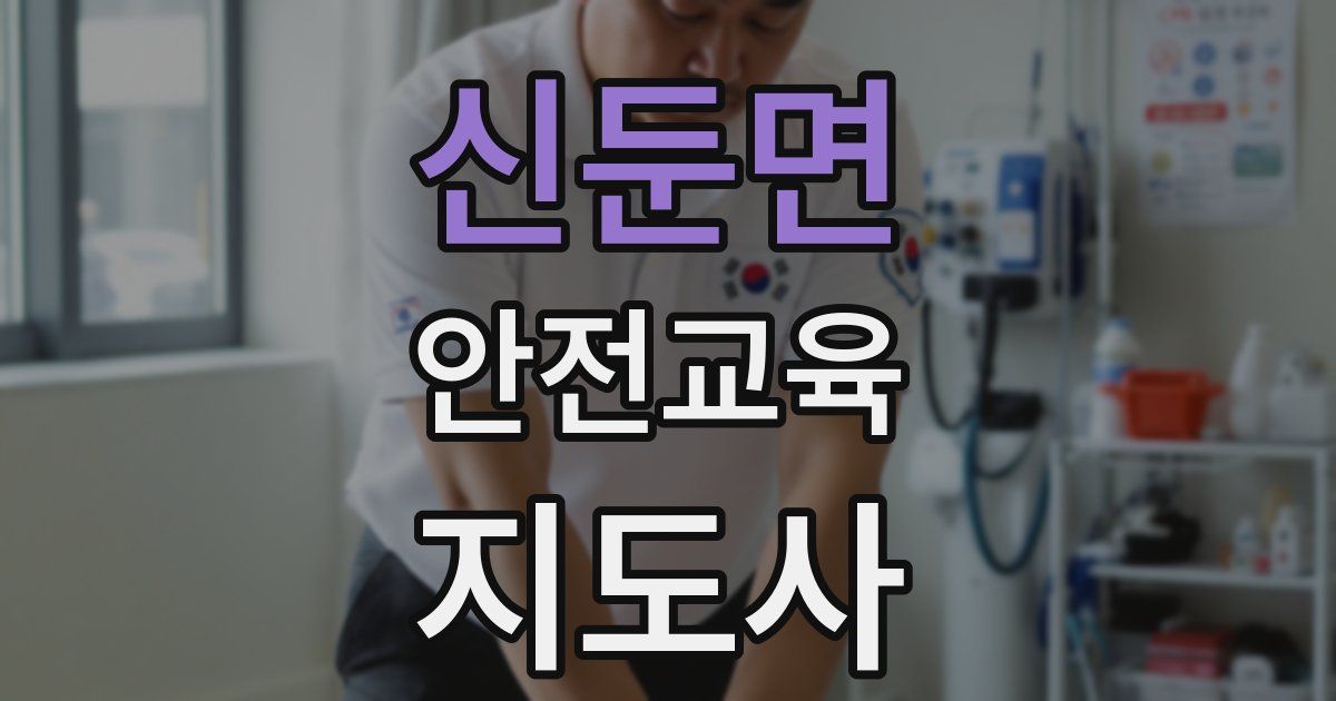 신둔면 안전교육지도사 자격증
