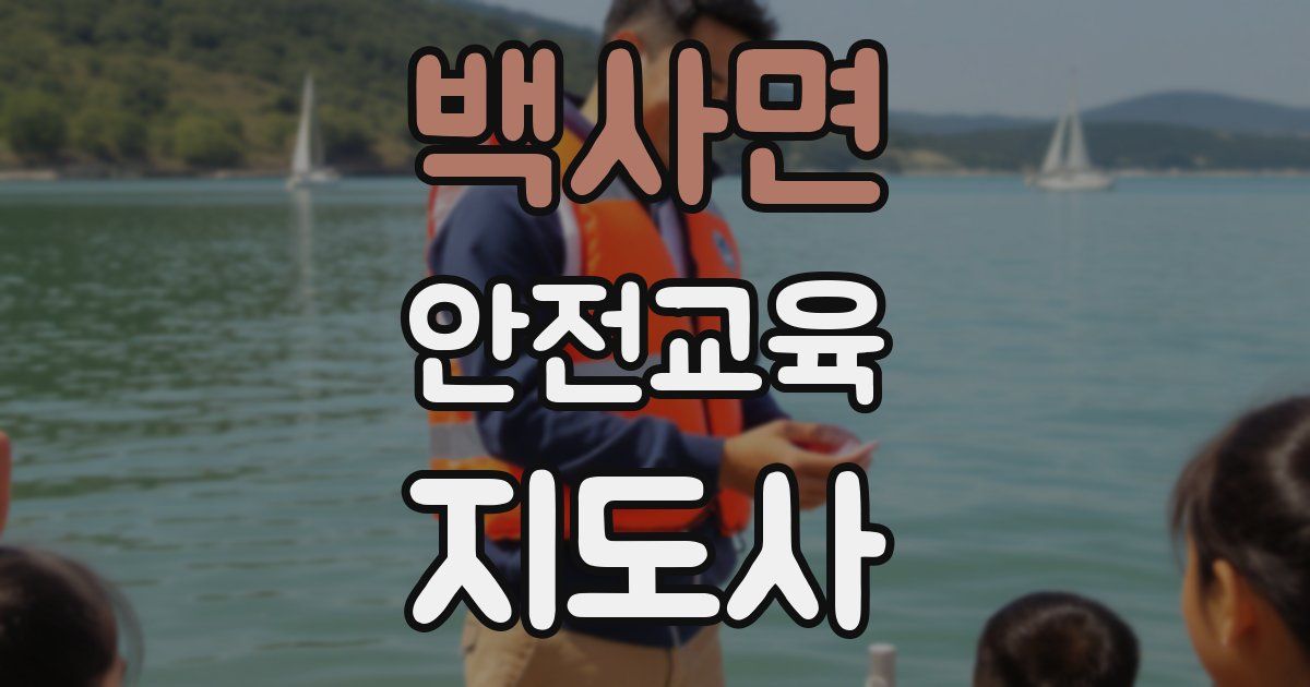 백사면 안전교육지도사 자격증