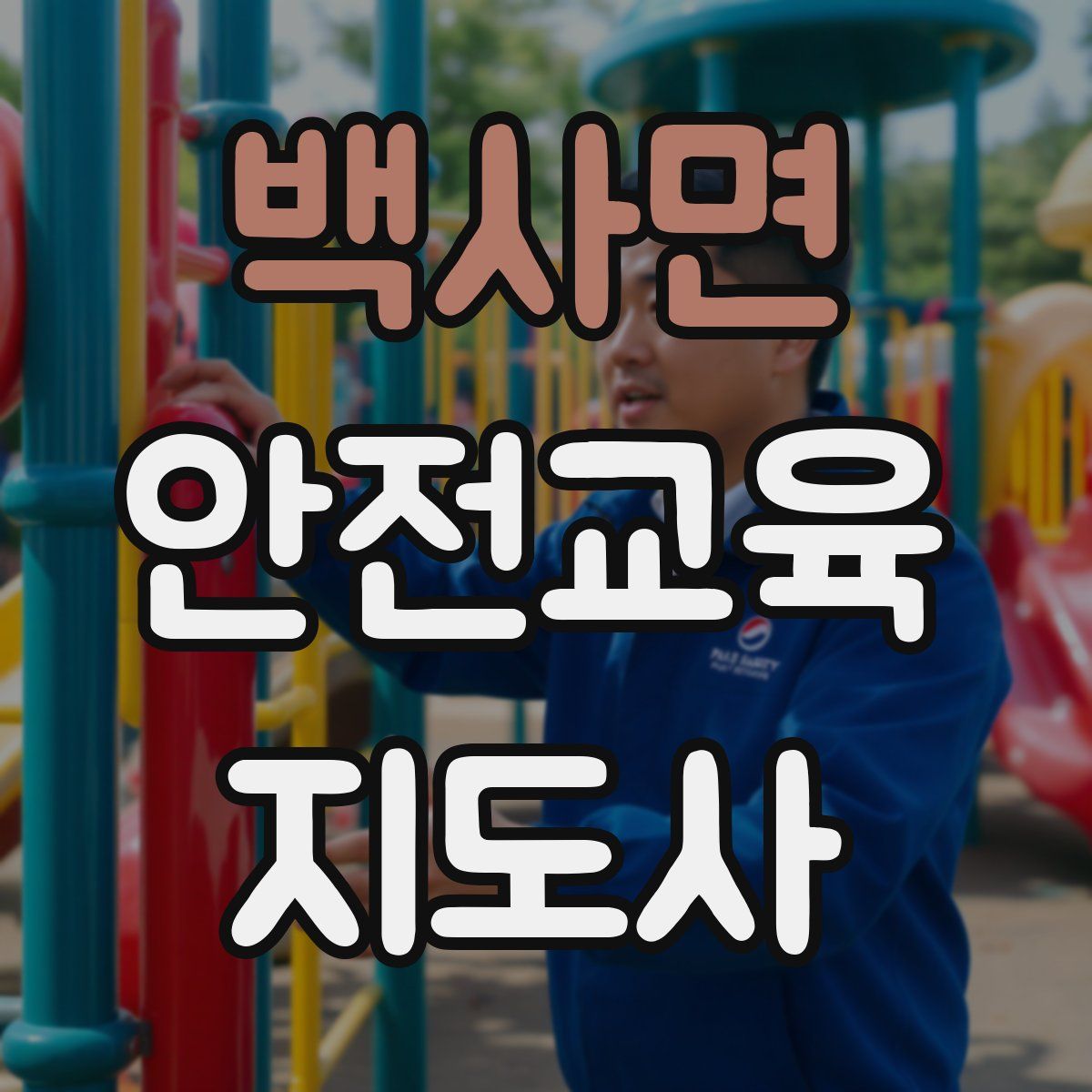 백사면 안전교육지도사 자격증