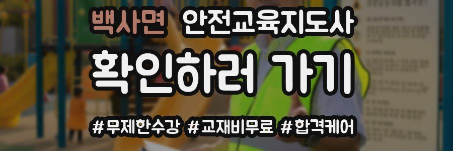 백사면 안전교육지도사 자격증