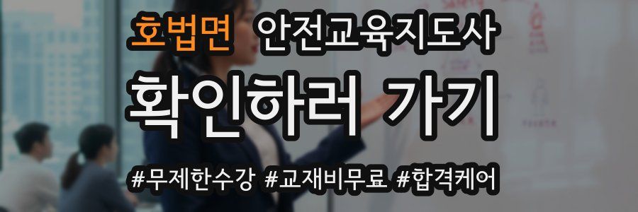 호법면 안전교육지도사 자격증