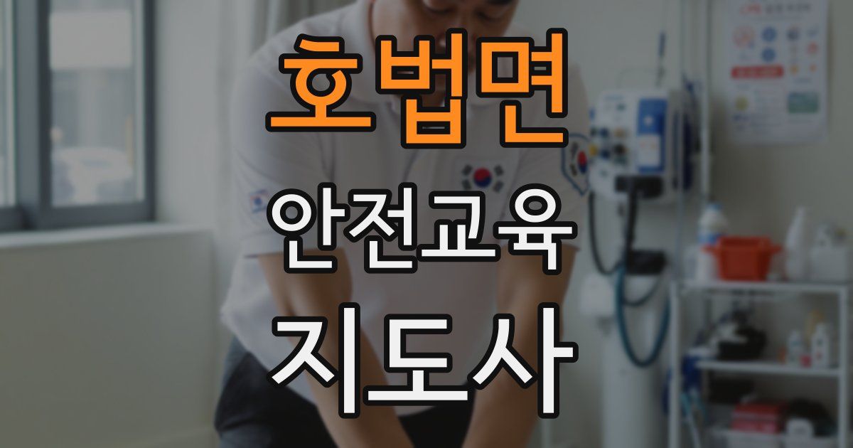 호법면 안전교육지도사 자격증