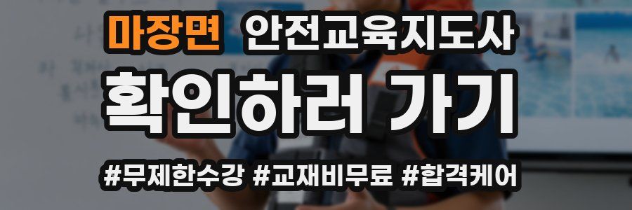 마장면 안전교육지도사 자격증