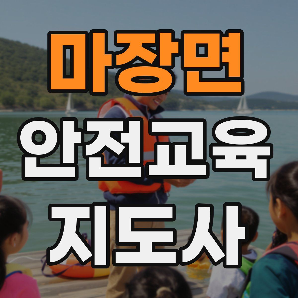 마장면 안전교육지도사 자격증